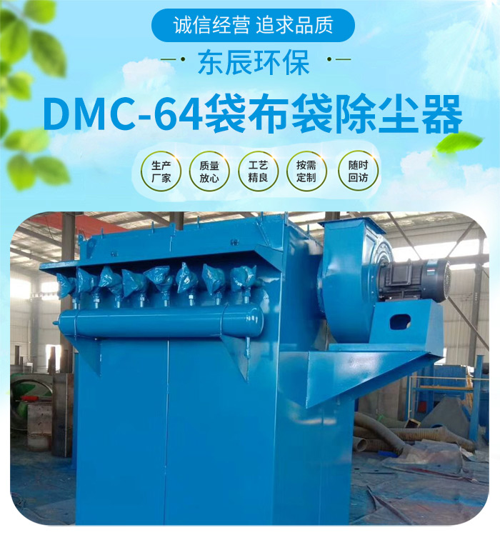 DMC64布袋除塵器